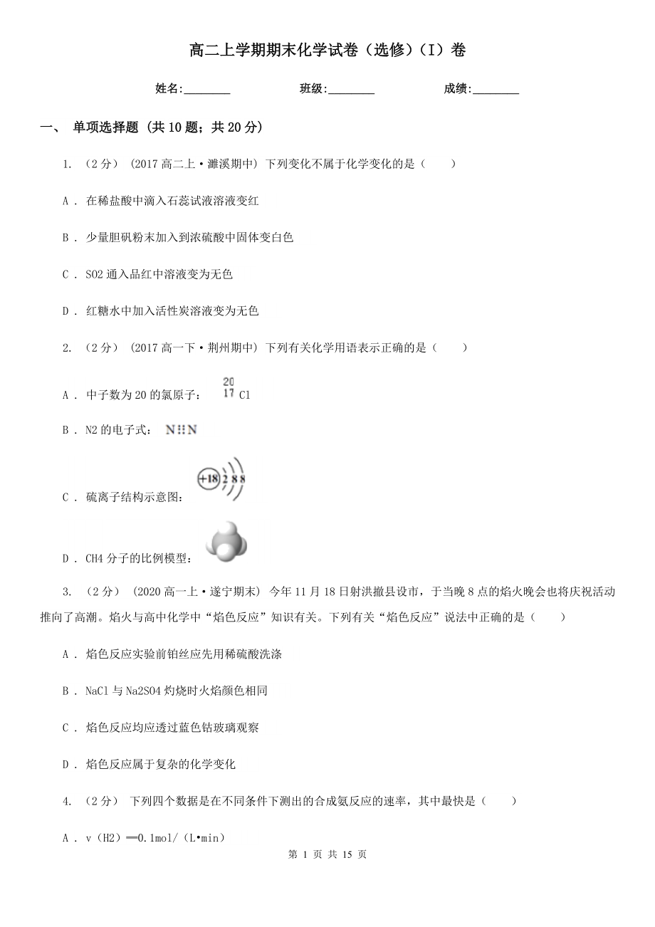 高二上学期期末化学试卷（选修）（I）卷_第1页