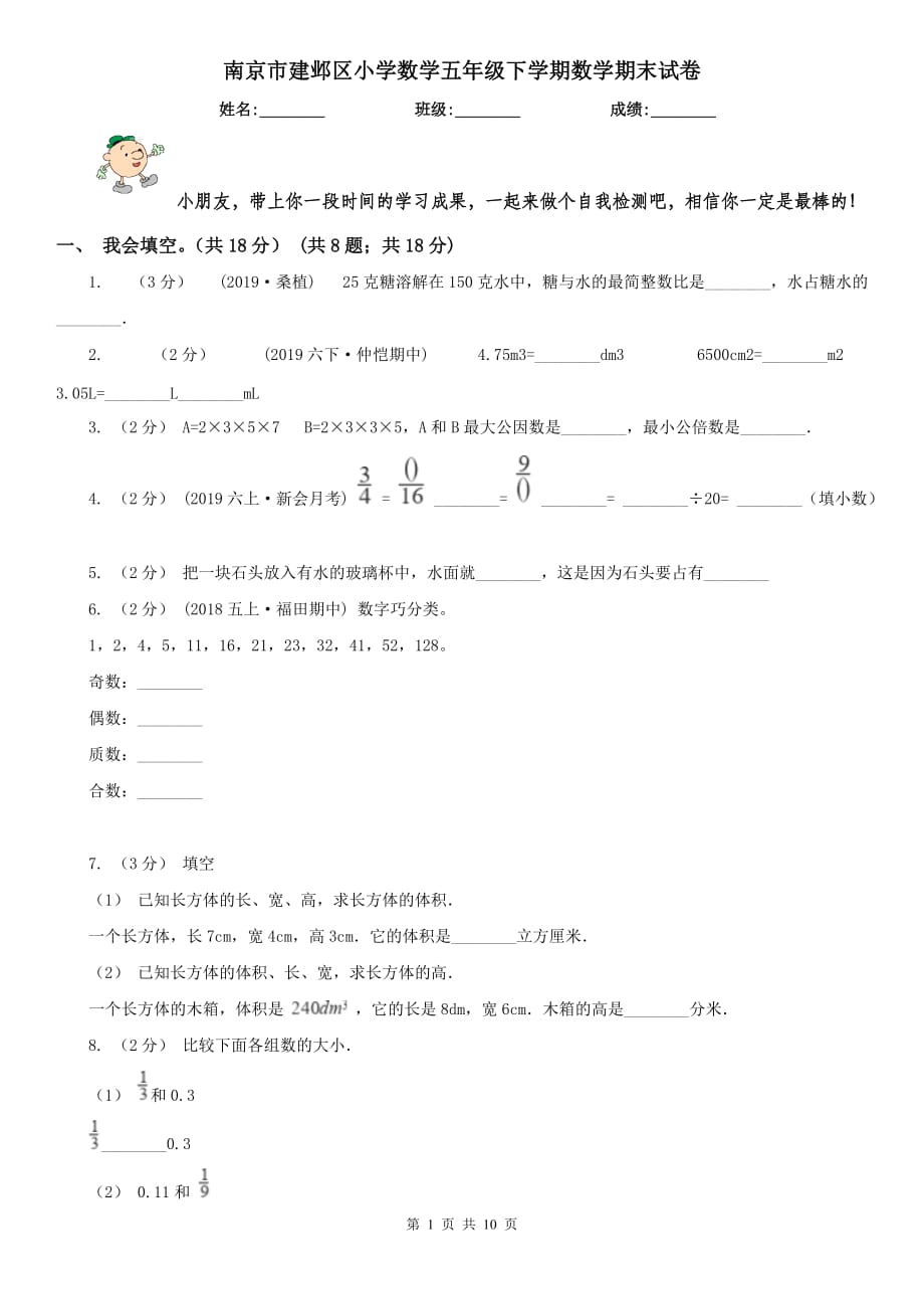 南京市建鄴區(qū)小學(xué)數(shù)學(xué)五年級下學(xué)期數(shù)學(xué)期末試卷_第1頁