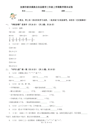 撫順市新賓滿族自治縣數(shù)學(xué)三年級(jí)上學(xué)期數(shù)學(xué)期末試卷