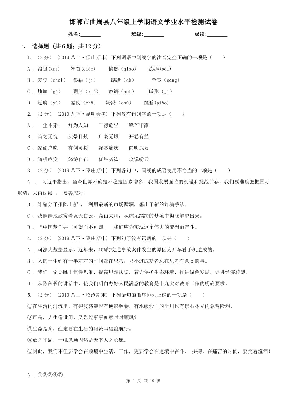 邯郸市曲周县八年级上学期语文学业水平检测试卷_第1页