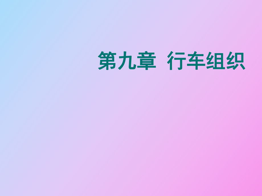 鐵路行車組織_第1頁