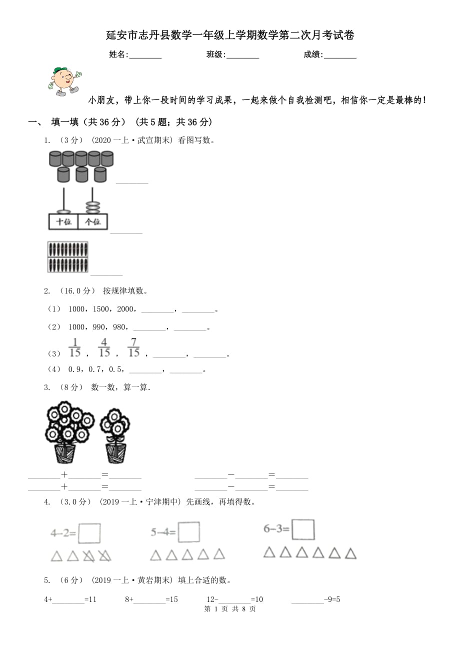 延安市志丹县数学一年级上学期数学第二次月考试卷_第1页