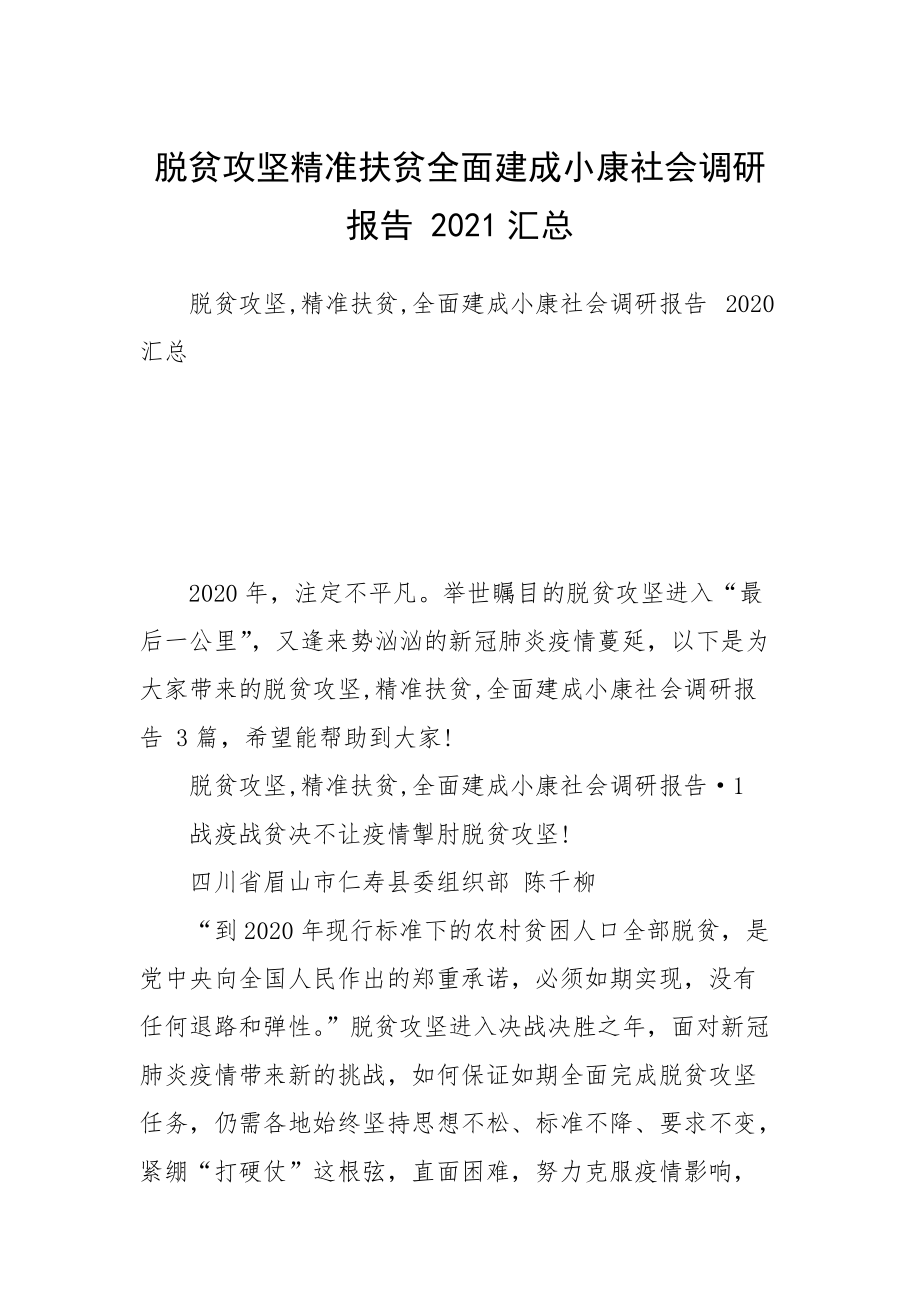 脫貧攻堅(jiān)精準(zhǔn)扶貧全面建成小康社會(huì)調(diào)研報(bào)告 2021匯總_第1頁(yè)