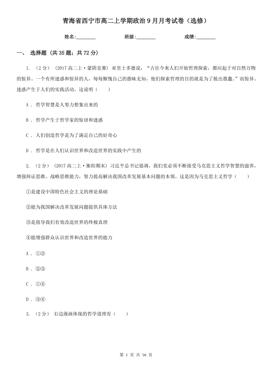 青海省西宁市高二上学期政治9月月考试卷（选修）_第1页