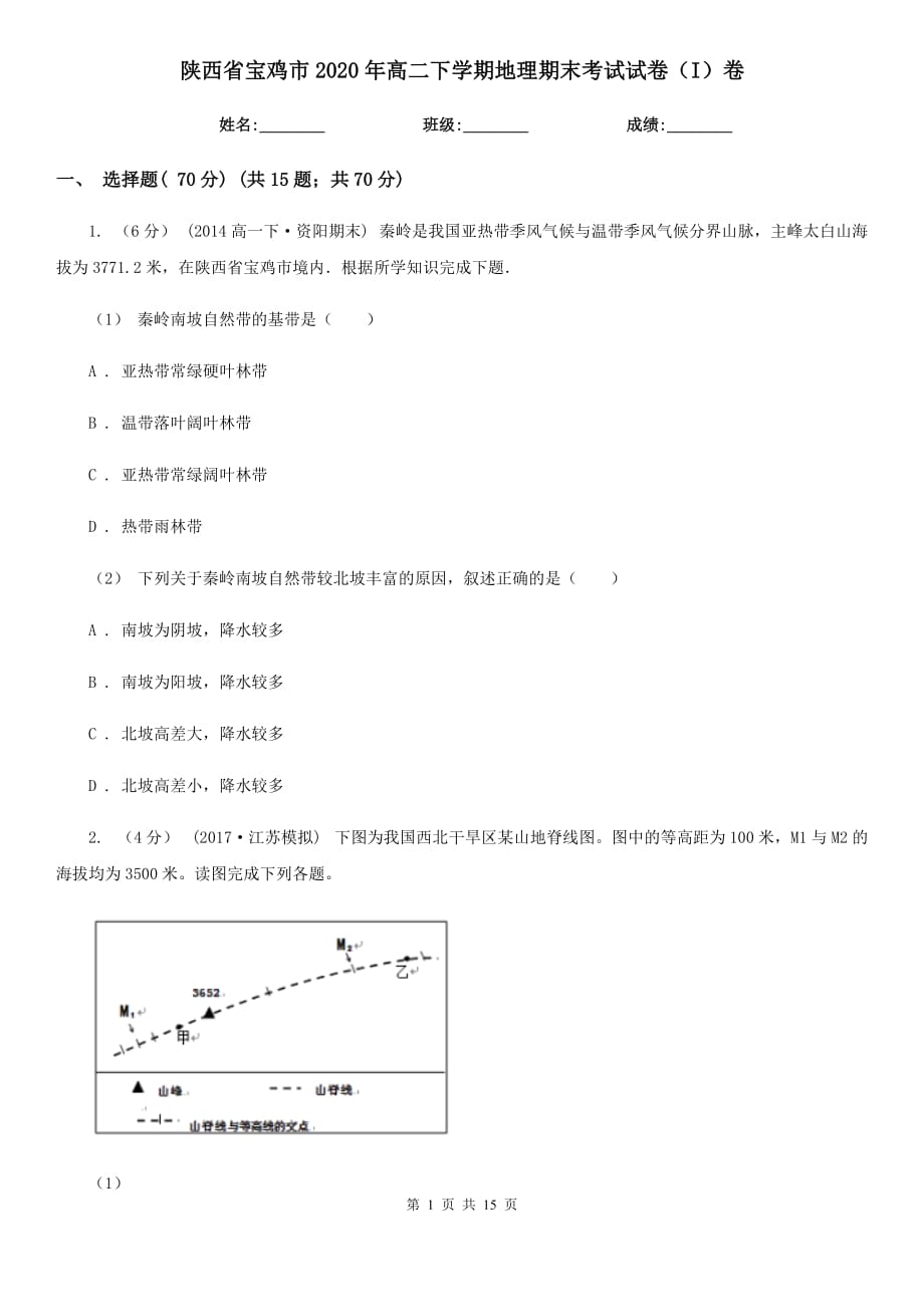 陕西省宝鸡市2020年高二下学期地理期末考试试卷（I）卷_第1页