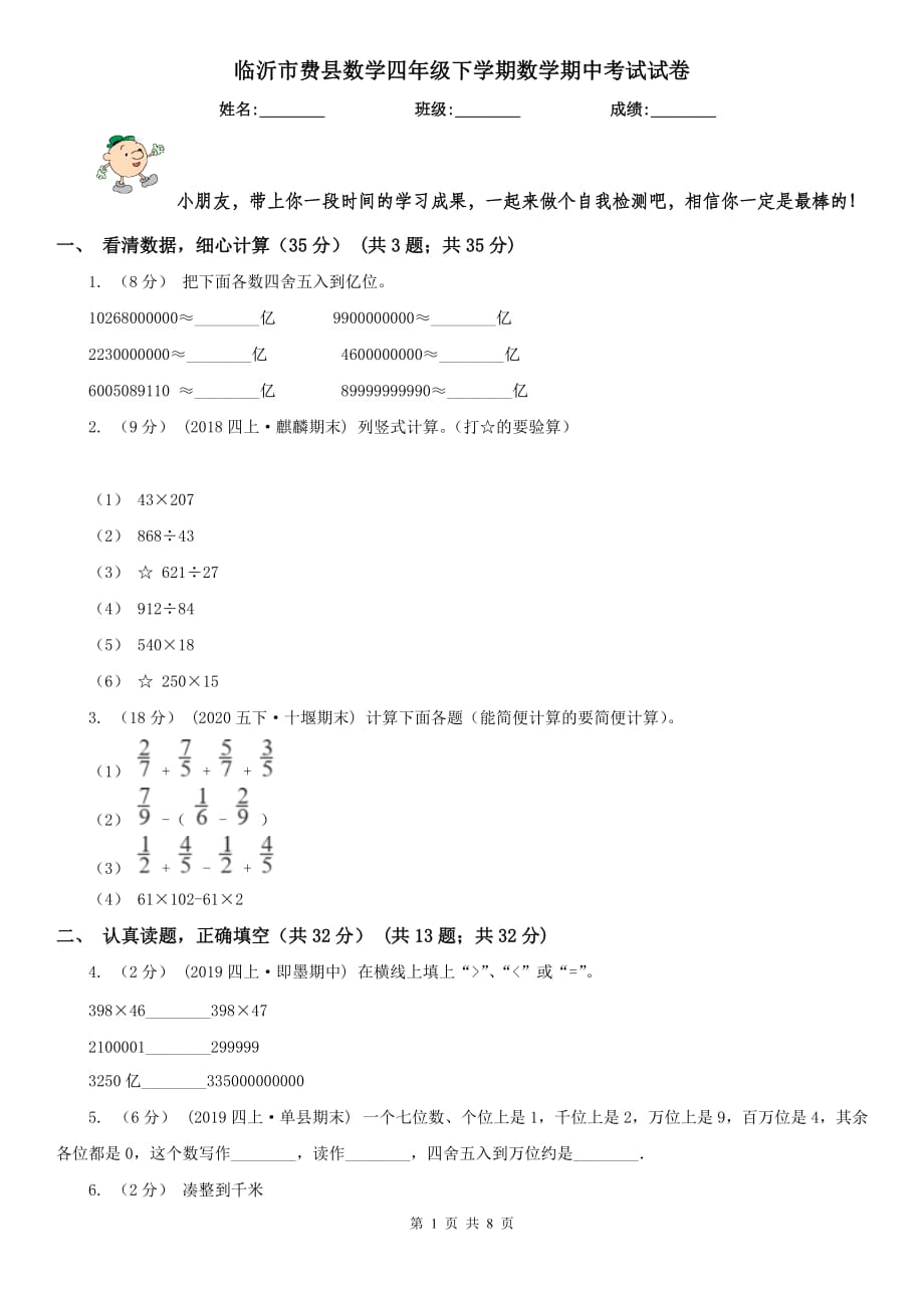 临沂市费县数学四年级下学期数学期中考试试卷_第1页