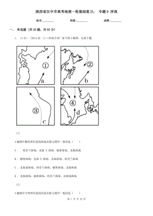 陜西省漢中市高考地理一輪基礎(chǔ)復(fù)習(xí)： 專題9 洋流