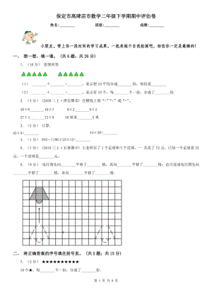 保定市高碑店市數(shù)學二年級下學期期中評估卷