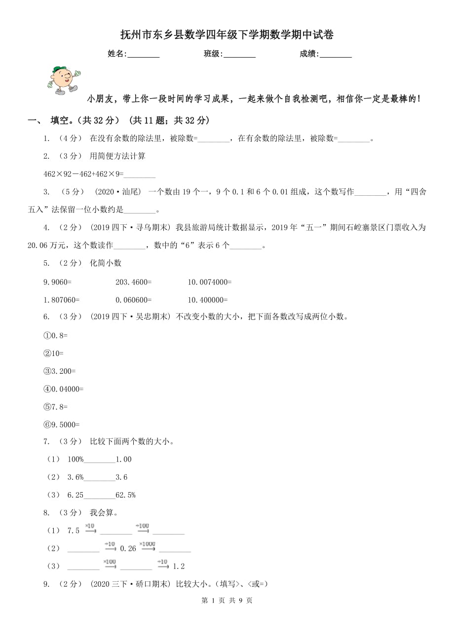 抚州市东乡县数学四年级下学期数学期中试卷_第1页