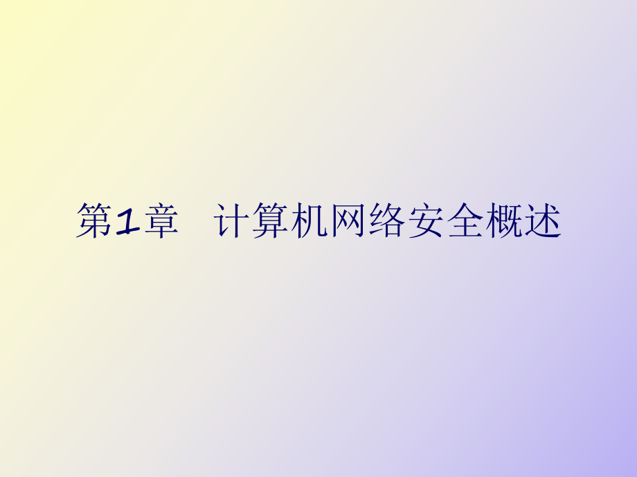 计算机网络安全概述_第1页