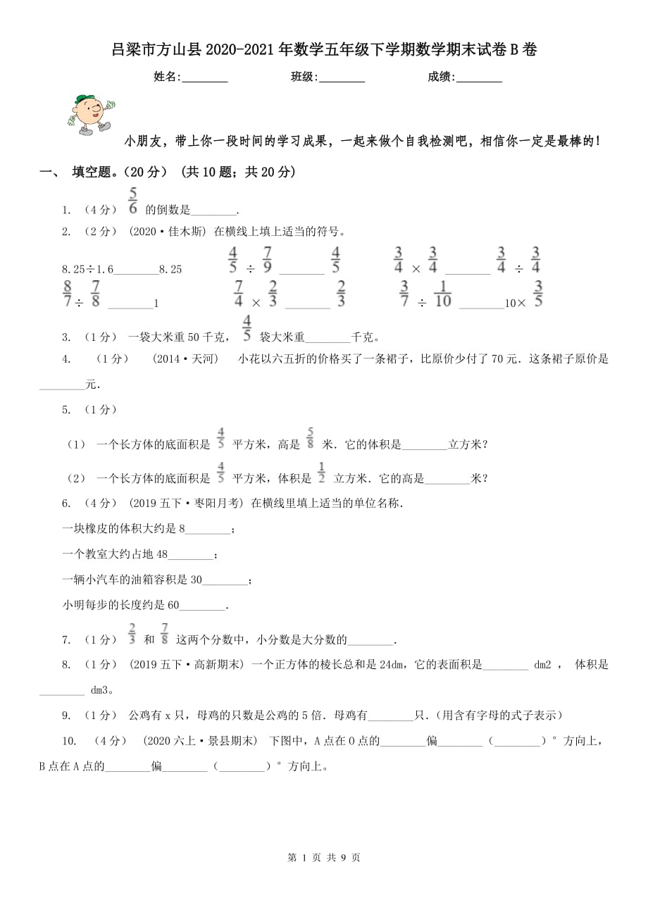 吕梁市方山县2020-2021年数学五年级下学期数学期末试卷B卷_第1页