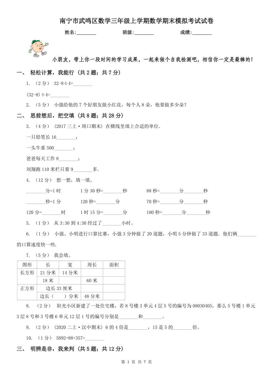 南宁市武鸣区数学三年级上学期数学期末模拟考试试卷_第1页