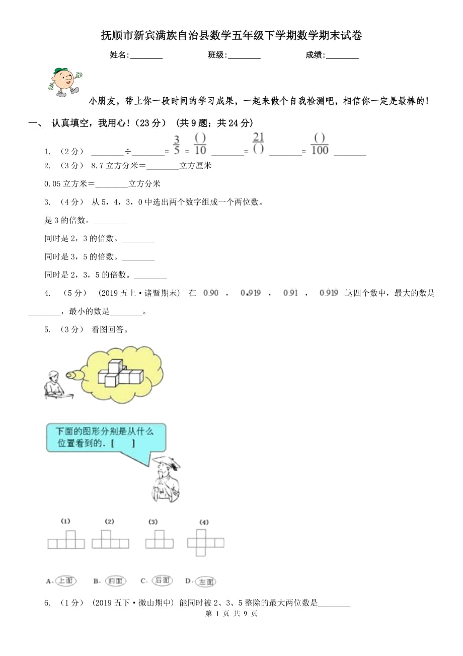 撫順市新賓滿族自治縣數(shù)學(xué)五年級(jí)下學(xué)期數(shù)學(xué)期末試卷_第1頁(yè)