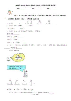 撫順市新賓滿族自治縣數(shù)學五年級下學期數(shù)學期末試卷