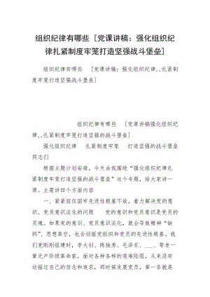 組織紀律有哪些 [黨課講稿：強化組織紀律扎緊制度牢籠打造堅強戰(zhàn)斗堡壘]