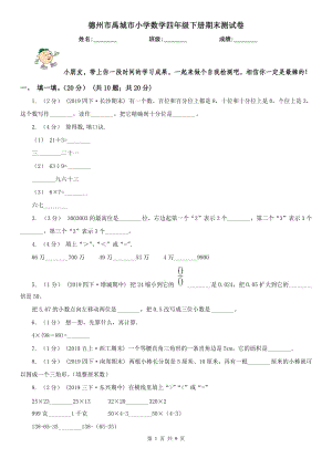 德州市禹城市小學(xué)數(shù)學(xué)四年級(jí)下冊(cè)期末測(cè)試卷