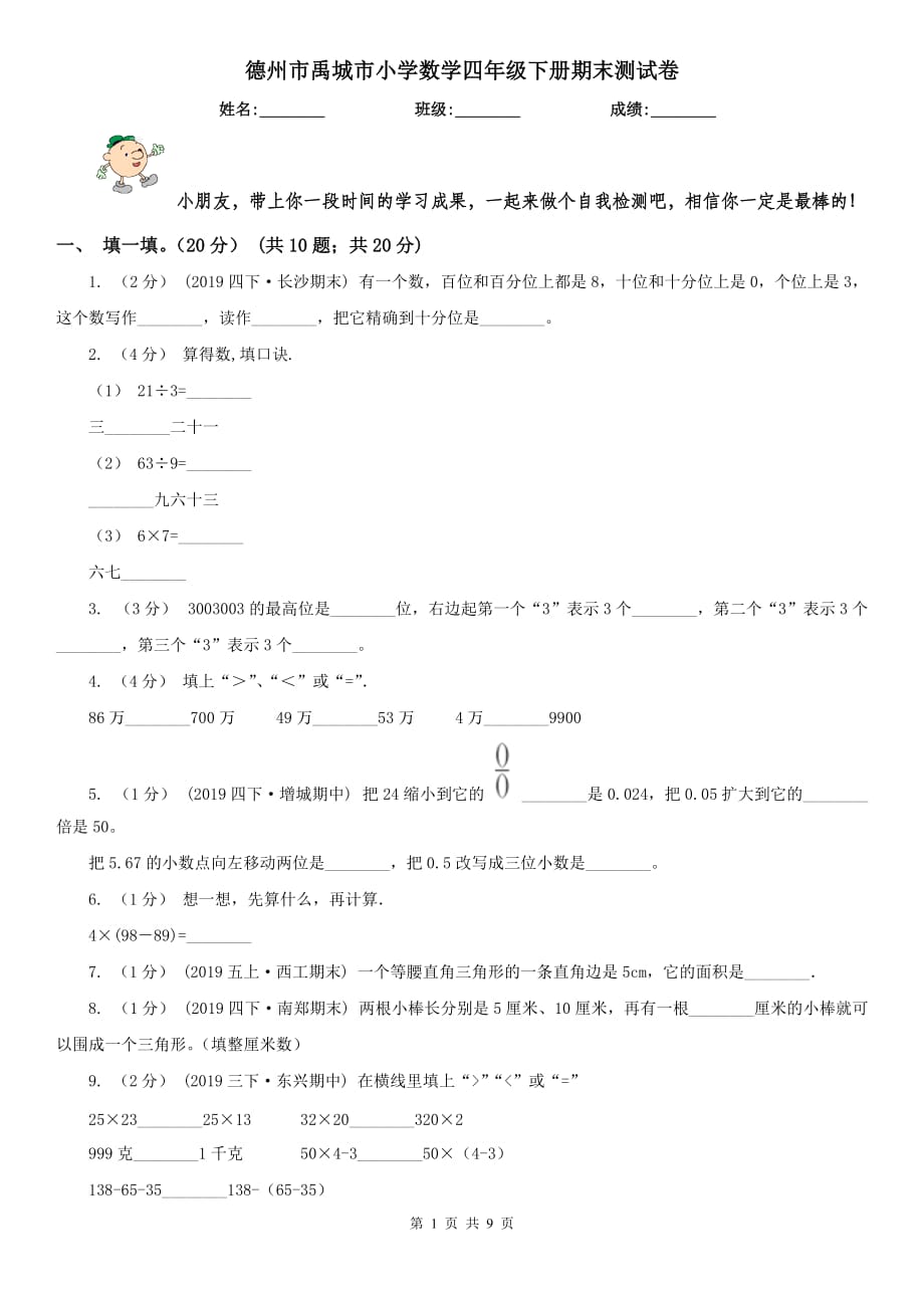 德州市禹城市小学数学四年级下册期末测试卷_第1页