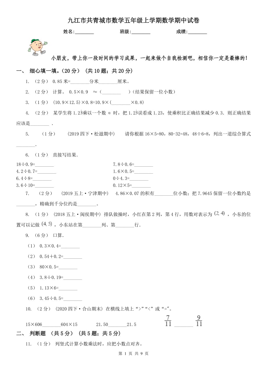 九江市共青城市数学五年级上学期数学期中试卷_第1页