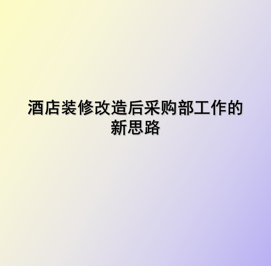 采购部管理方案_第1页