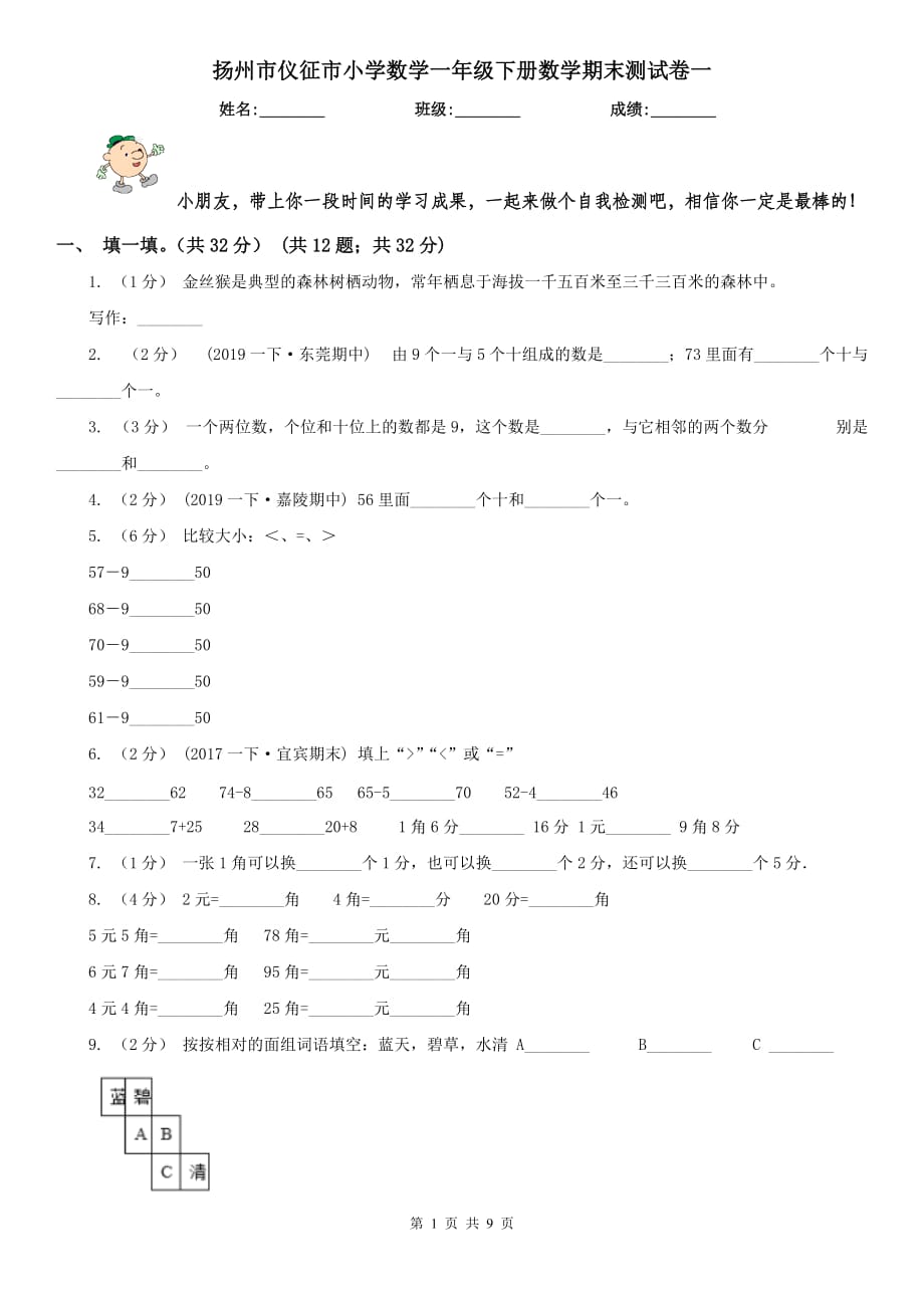 扬州市仪征市小学数学一年级下册数学期末测试卷一_第1页