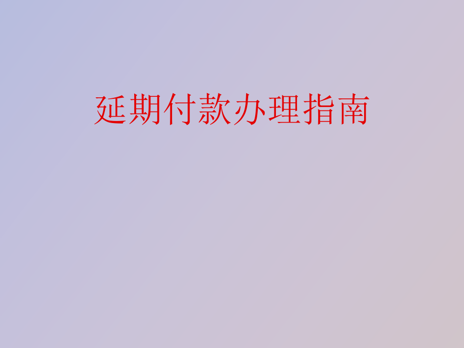 延期付款辦理指南_第1頁(yè)