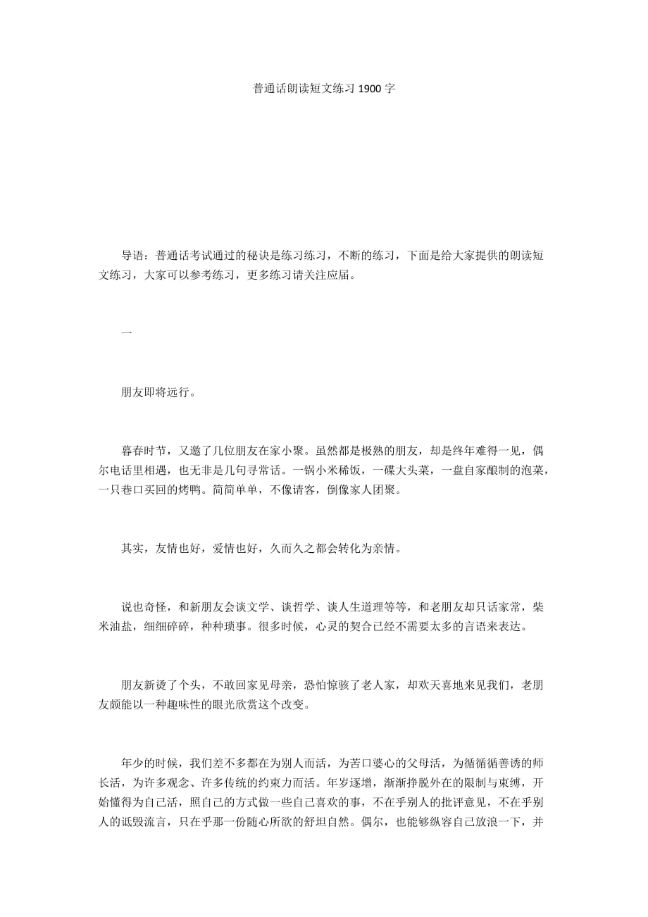 普通话朗读短文练习1900字_第1页