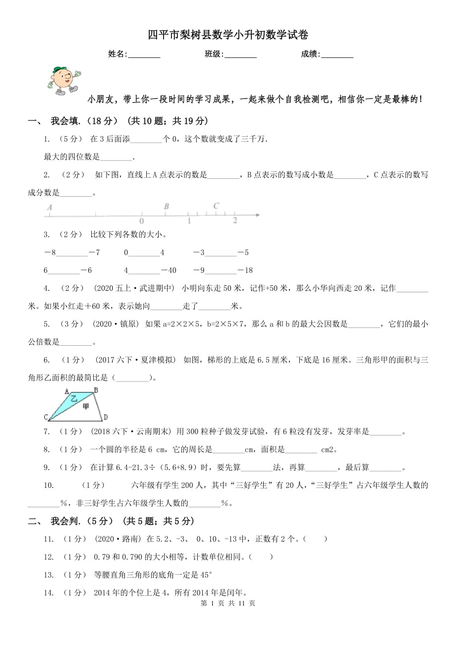 四平市梨树县数学小升初数学试卷_第1页