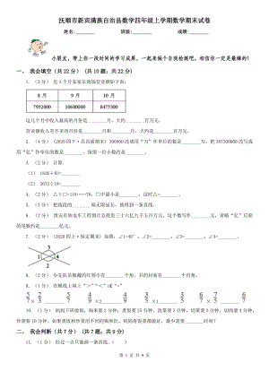 撫順市新賓滿族自治縣數(shù)學四年級上學期數(shù)學期末試卷