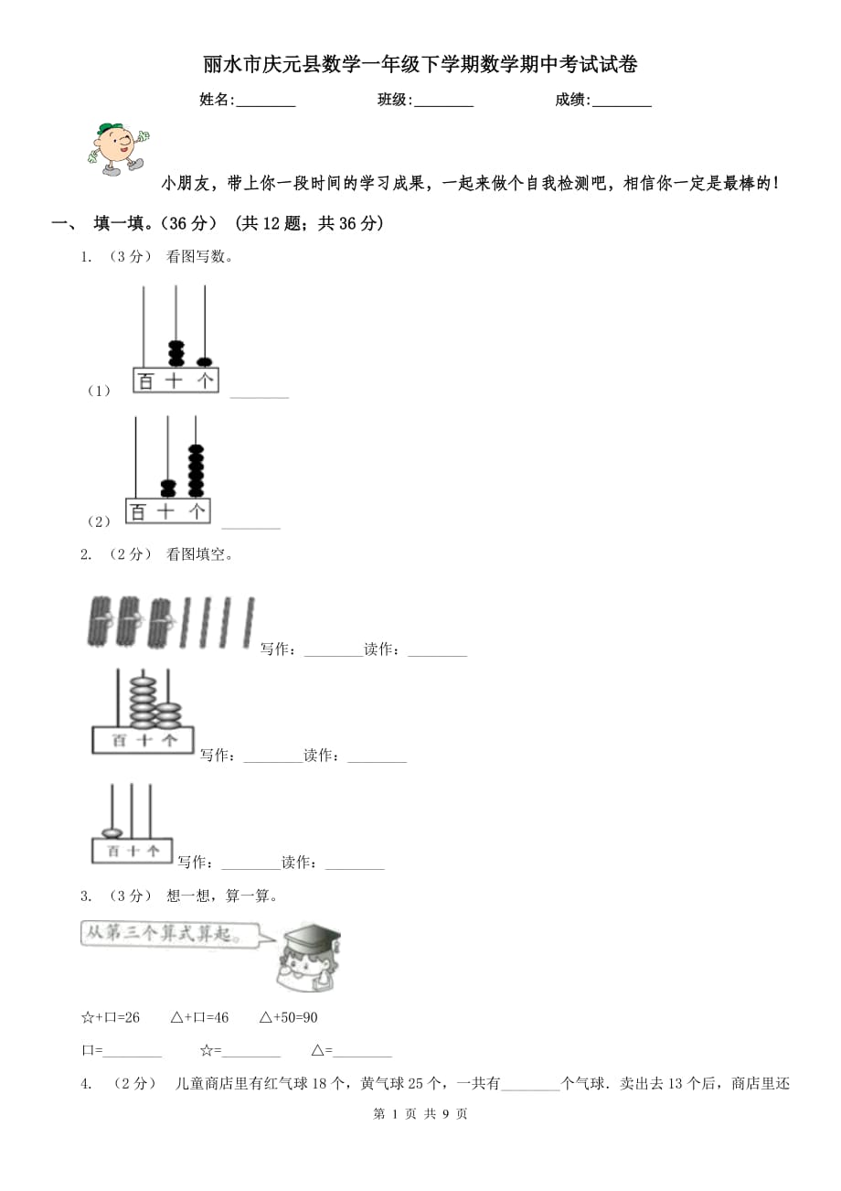 丽水市庆元县数学一年级下学期数学期中考试试卷_第1页