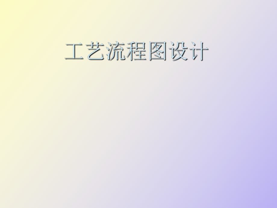 帶控制點(diǎn)的工藝流程圖設(shè)計(jì)_第1頁