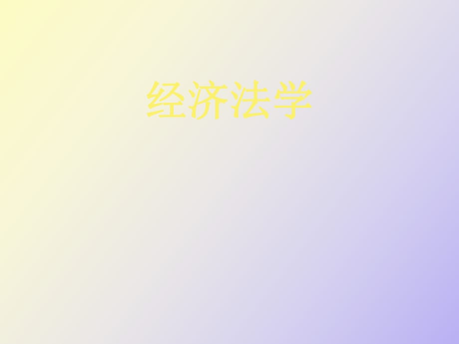 英法經(jīng)濟(jì)法學(xué)_第1頁