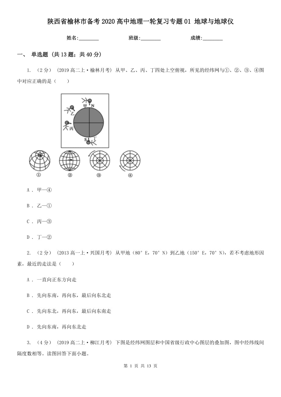 陜西省榆林市備考2020高中地理一輪復(fù)習(xí)專題01 地球與地球儀_第1頁