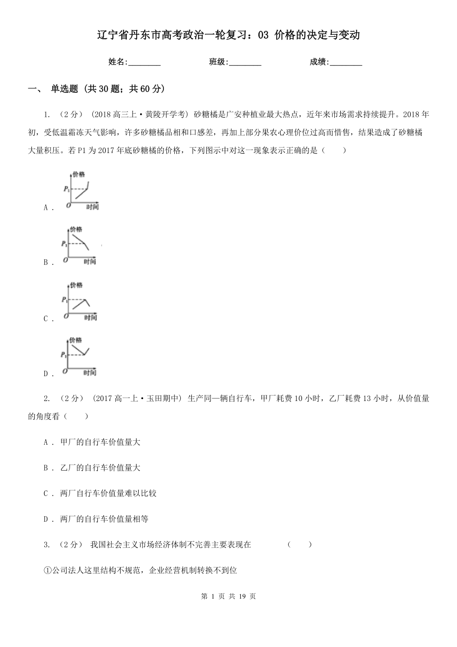 遼寧省丹東市高考政治一輪復(fù)習(xí)：03 價格的決定與變動_第1頁