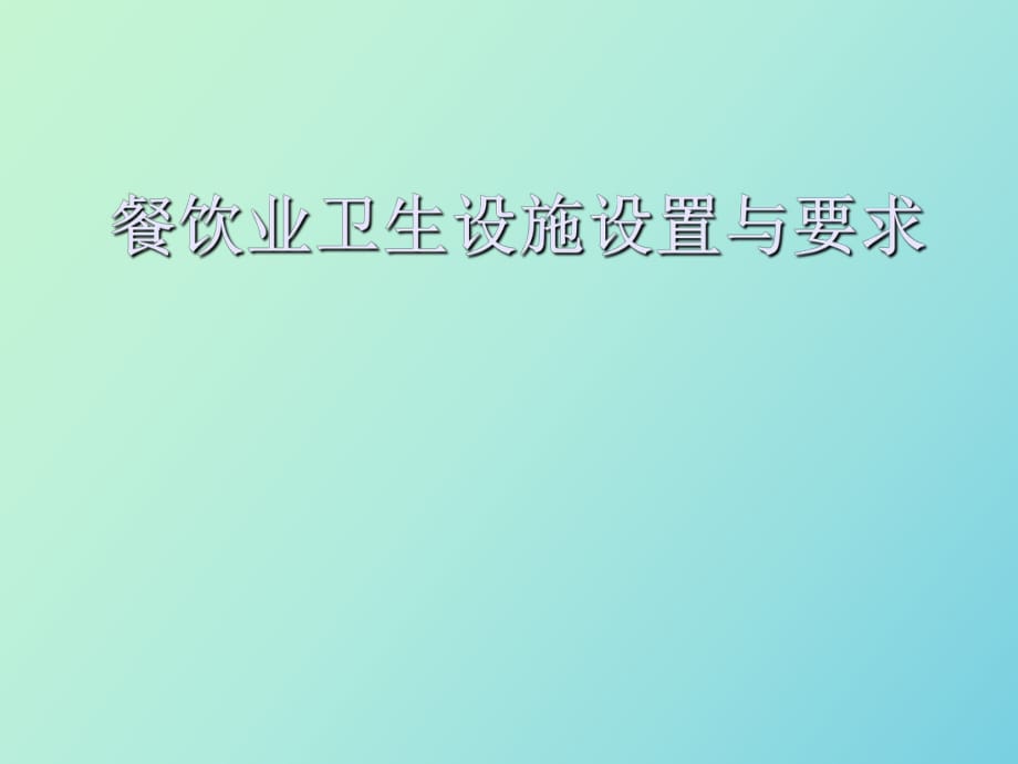 餐飲業(yè)衛(wèi)生設(shè)施設(shè)置與要求_第1頁(yè)