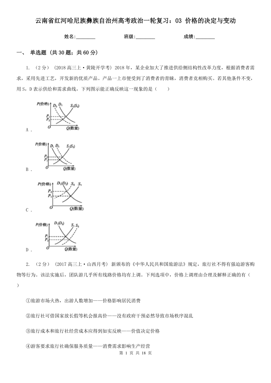 云南省紅河哈尼族彝族自治州高考政治一輪復習：03 價格的決定與變動_第1頁