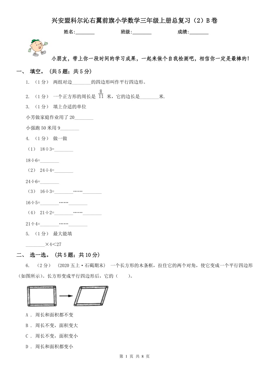 興安盟科爾沁右翼前旗小學(xué)數(shù)學(xué)三年級(jí)上冊(cè)總復(fù)習(xí)（2）B卷_第1頁(yè)