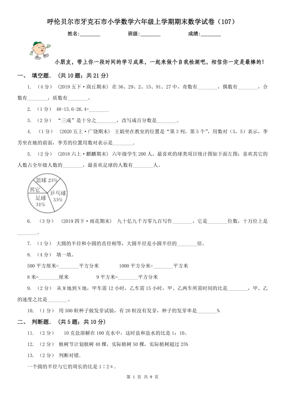 呼倫貝爾市牙克石市小學(xué)數(shù)學(xué)六年級(jí)上學(xué)期期末數(shù)學(xué)試卷（107）_第1頁