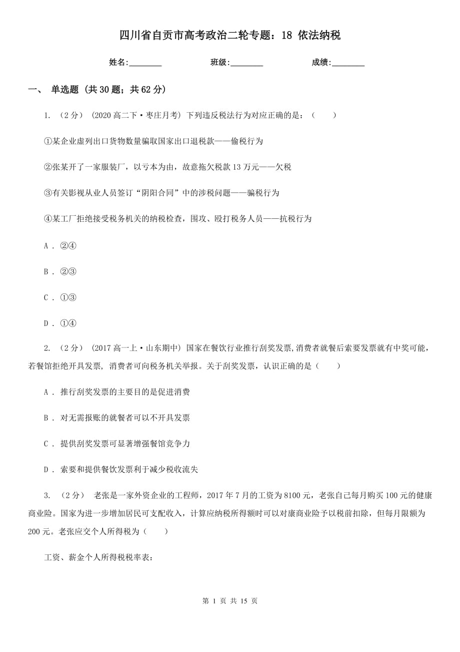 四川省自貢市高考政治二輪專題：18 依法納稅_第1頁