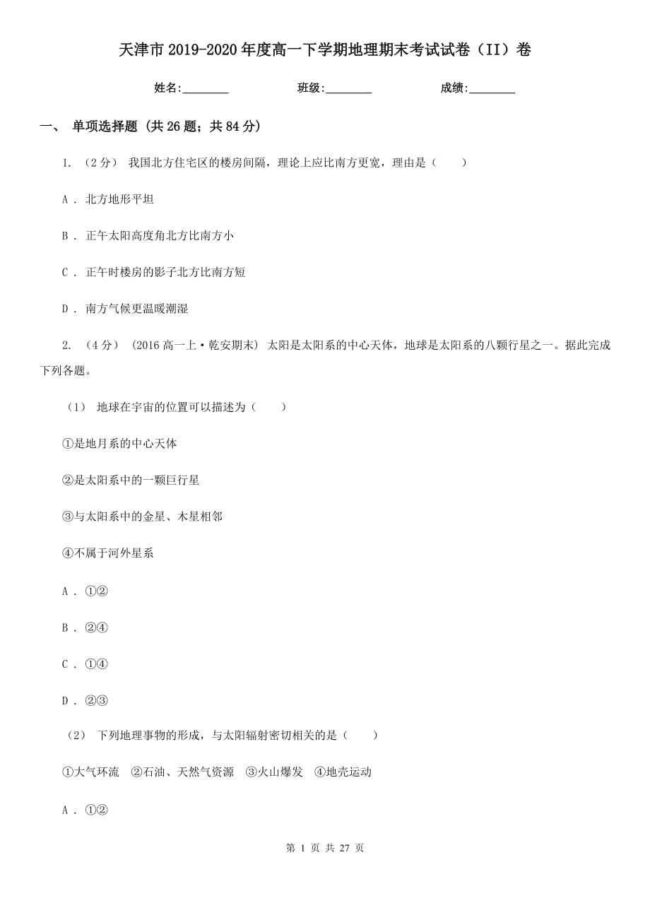 天津市2019-2020年度高一下学期地理期末考试试卷（II）卷_第1页