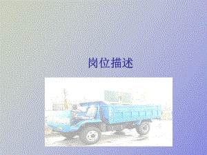 工程運(yùn)輸車崗位描述