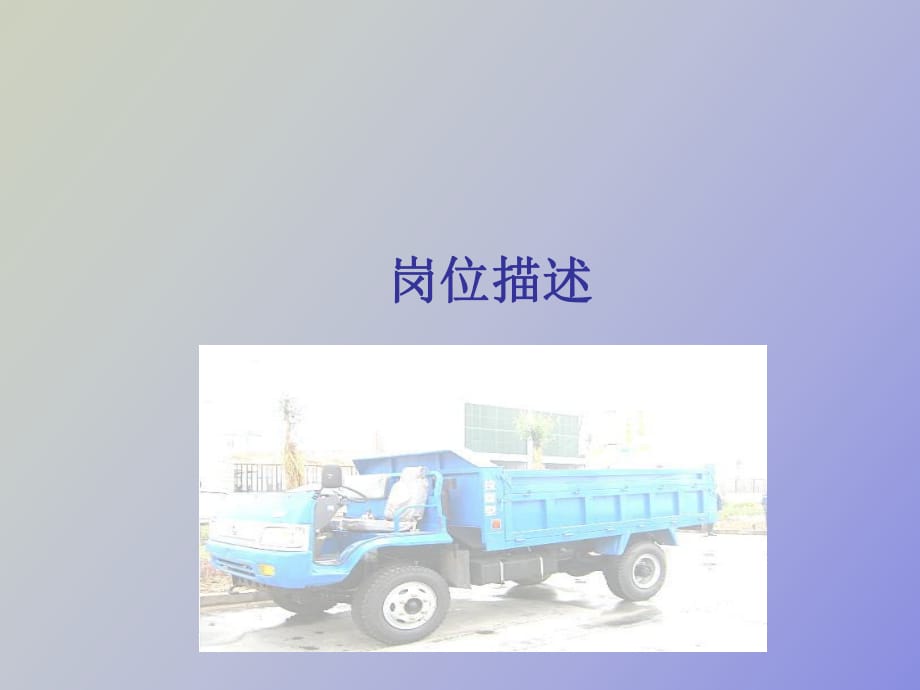 工程運(yùn)輸車崗位描述_第1頁