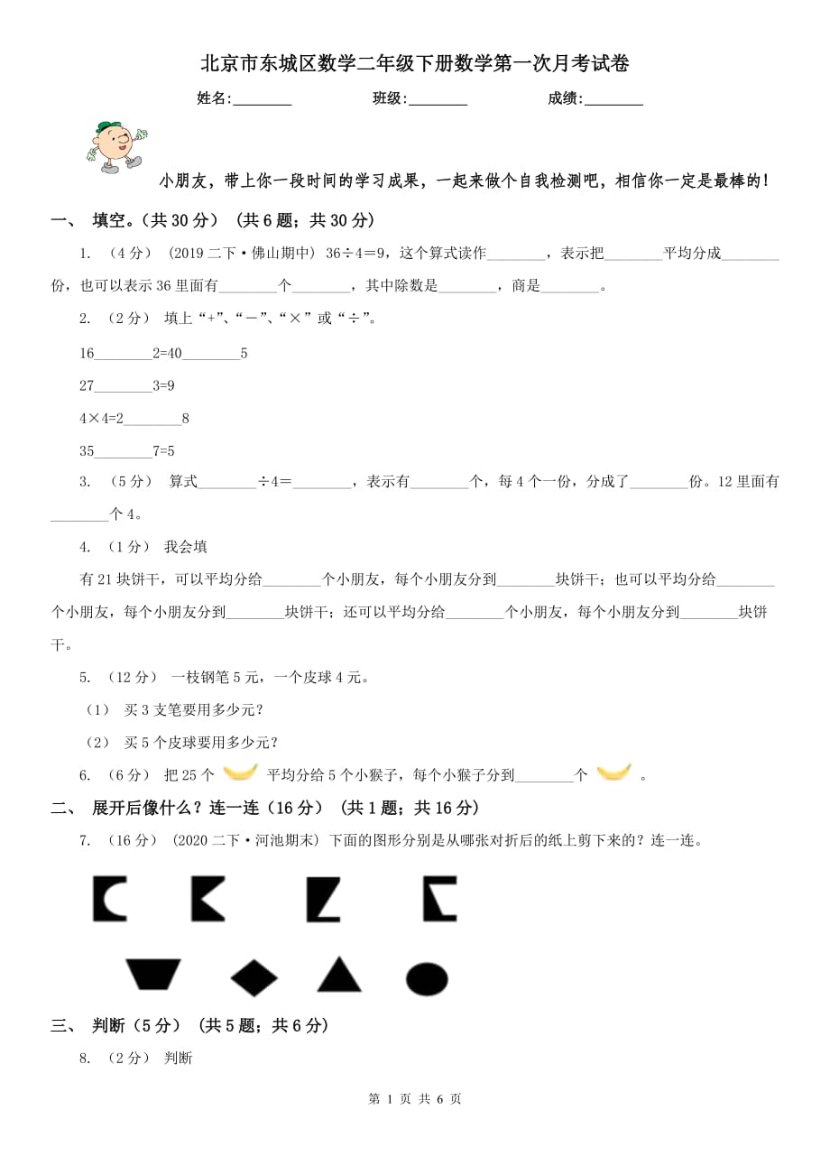 北京市东城区数学二年级下册数学第一次月考试卷_第1页