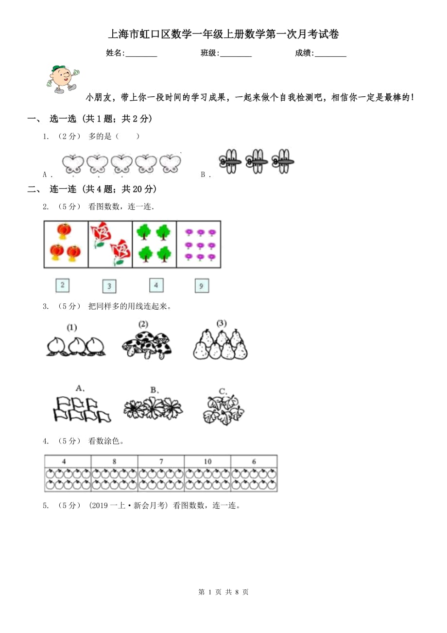 上海市虹口区数学一年级上册数学第一次月考试卷_第1页