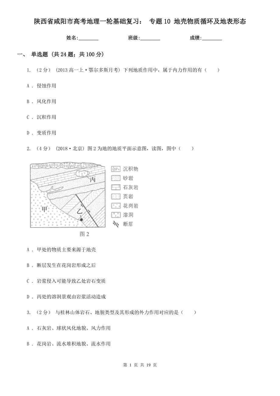 陜西省咸陽市高考地理一輪基礎(chǔ)復(fù)習(xí)： 專題10 地殼物質(zhì)循環(huán)及地表形態(tài)_第1頁