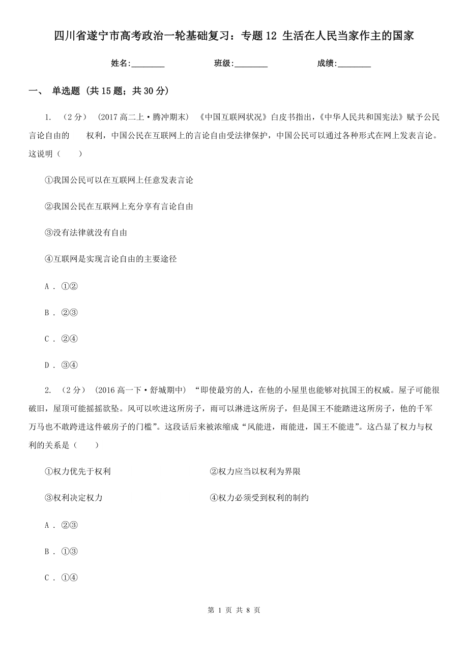 四川省遂寧市高考政治一輪基礎復習：專題12 生活在人民當家作主的國家_第1頁