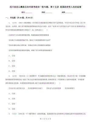 四川省涼山彝族自治州高考政治一輪專題：第十五講 我國政府受人民的監(jiān)督