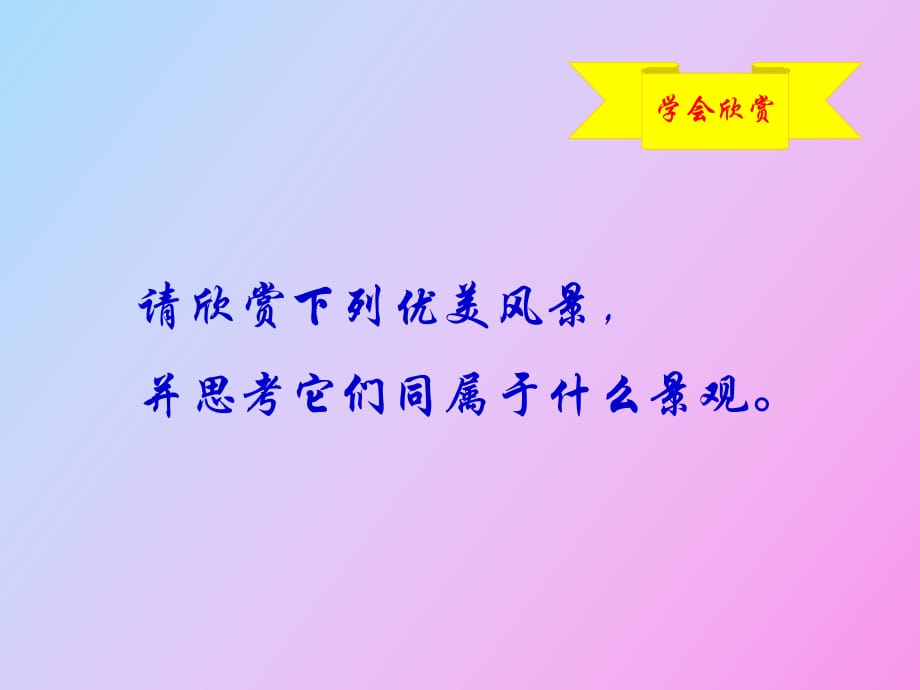 高中地理課件《濕地資源的開發(fā)與保護(hù)》_第1頁(yè)