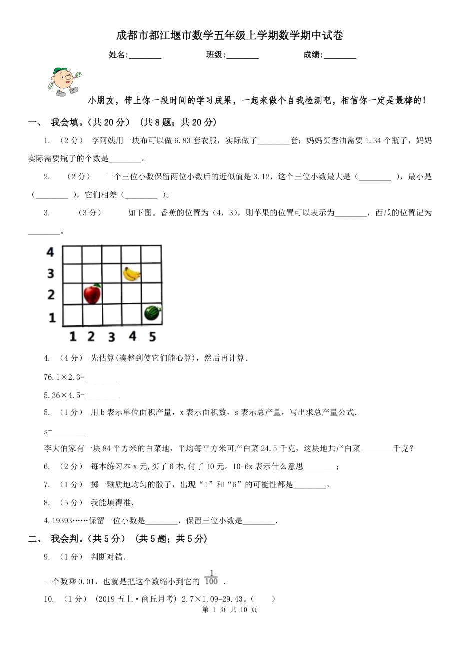 成都市都江堰市數(shù)學五年級上學期數(shù)學期中試卷_第1頁