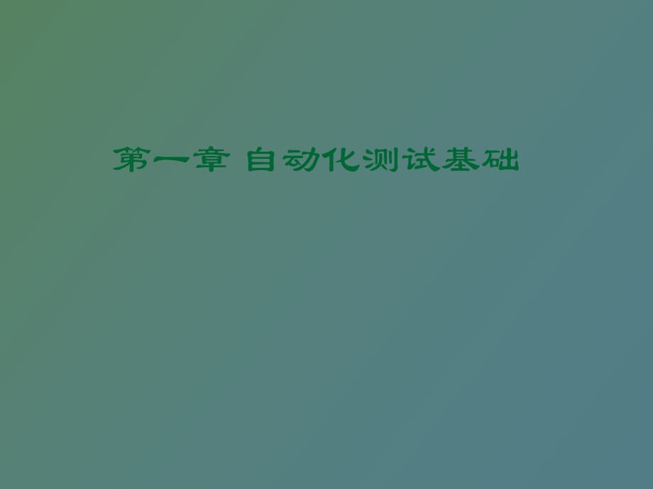 自動(dòng)化測(cè)試基礎(chǔ)_第1頁(yè)