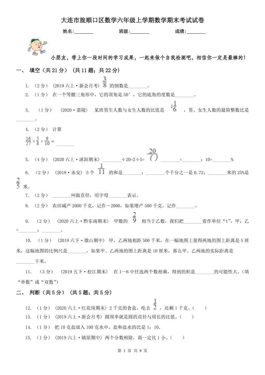 大连市旅顺口区数学六年级上学期数学期末考试试卷_第1页